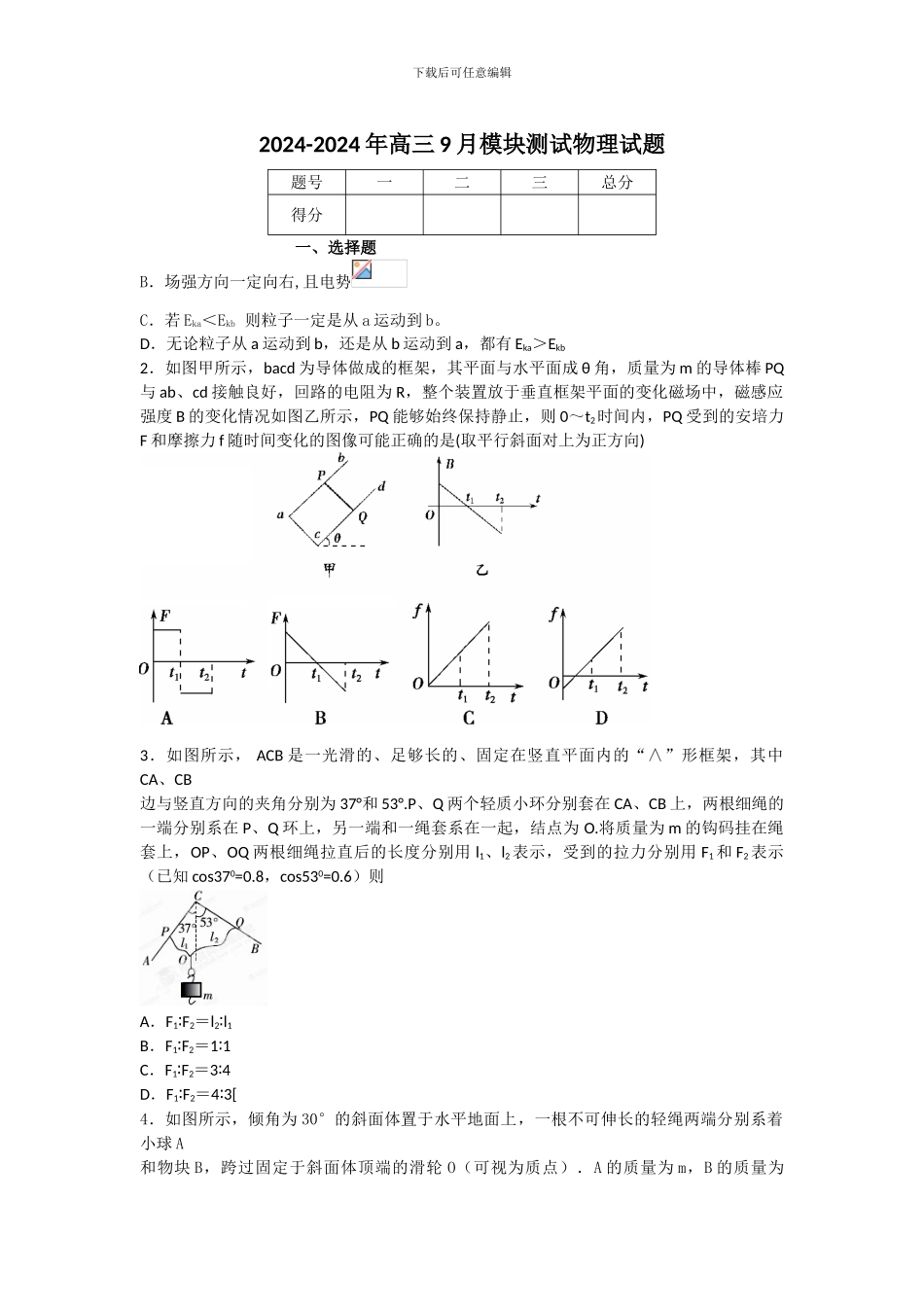 2024-2024年高三9月模块测试物理试题_第1页