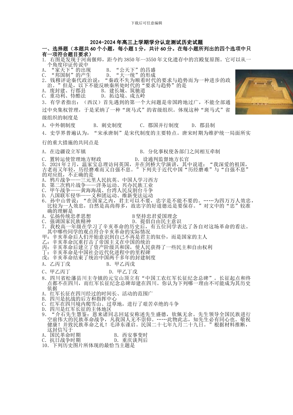 2024-2024年高三上学期学分认定测试历史试题_第1页