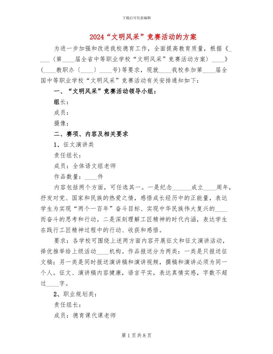 2024“文明风采”竞赛活动的方案_第1页