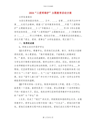 2024“三爱两维护”主题教育活动方案