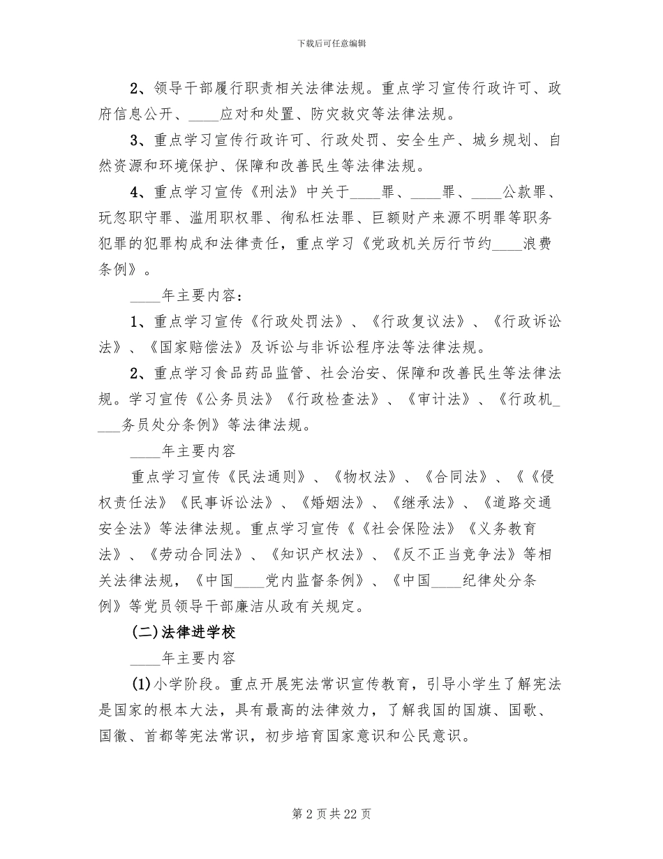 2024“法律七进”活动方案范文_第2页