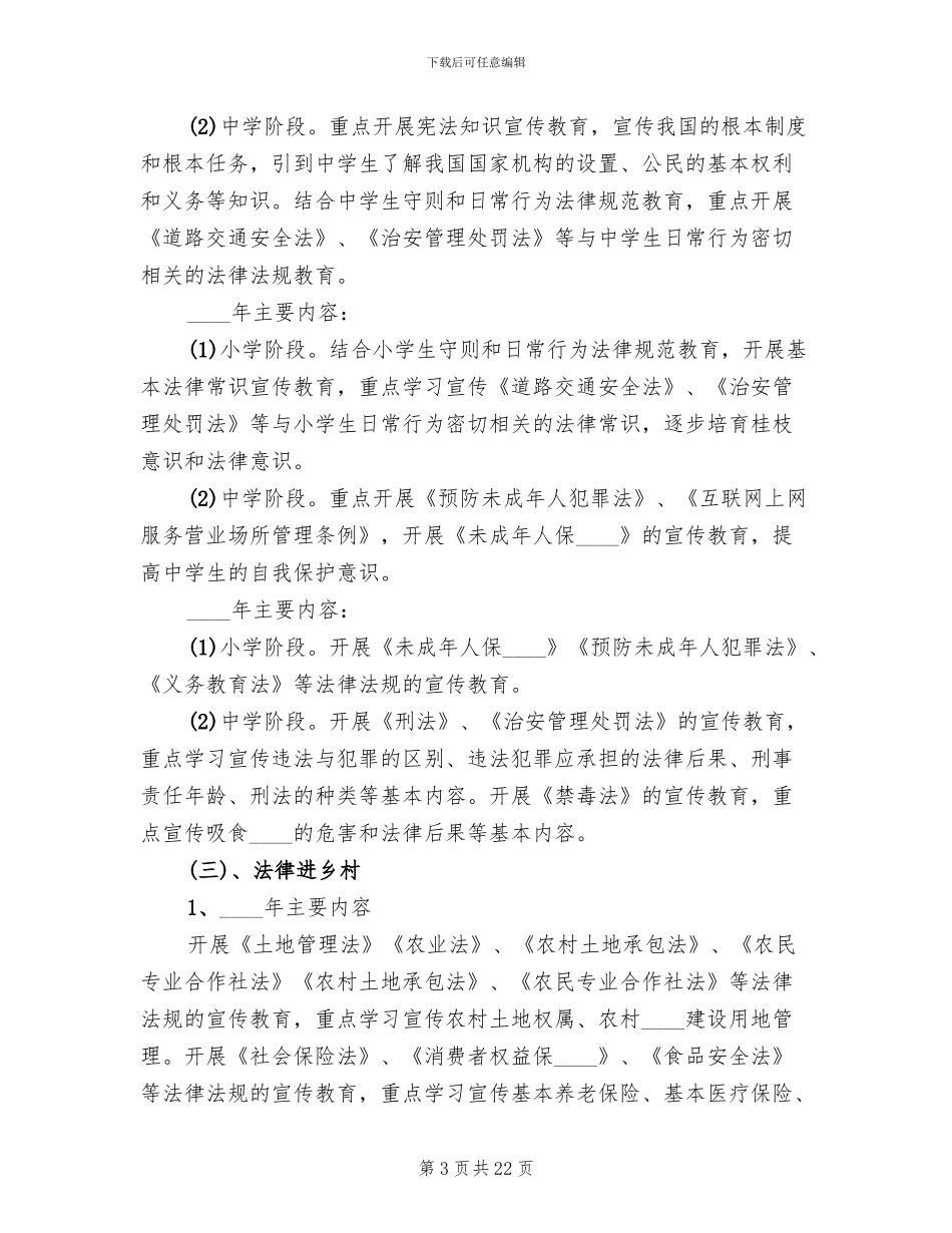 2024“法律七进”活动方案范文_第3页