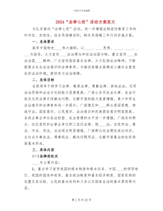 2024“法律七进”活动方案范文