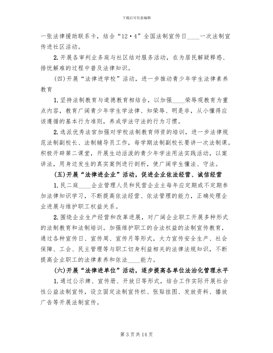 2024“法律七进”活动方案范本(3篇)_第3页