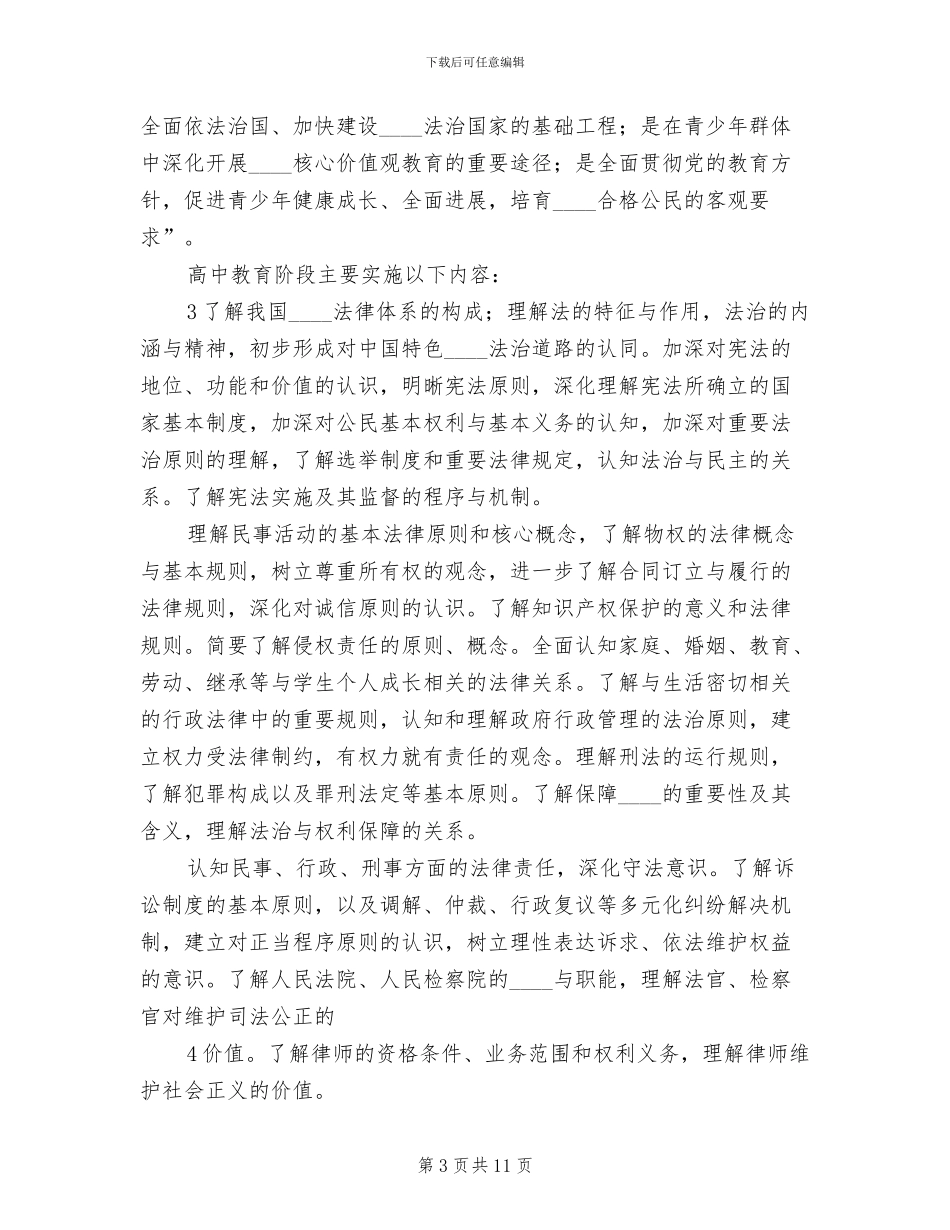 2024“法治进校园”全省巡讲活动方案范文_第3页