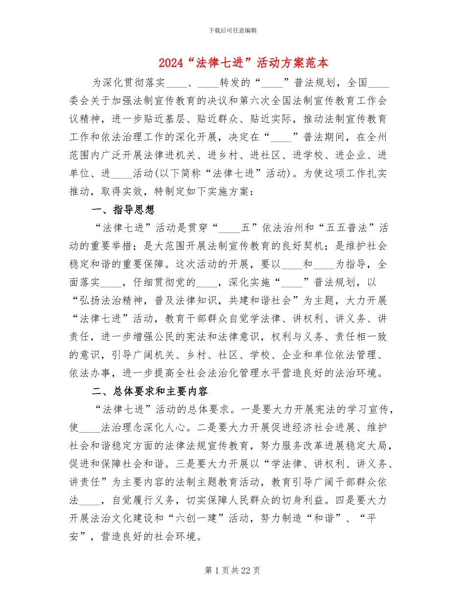 2024“法律七进”活动方案范本_第1页