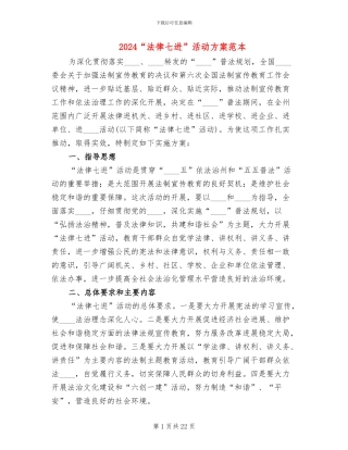 2024“法律七进”活动方案范本