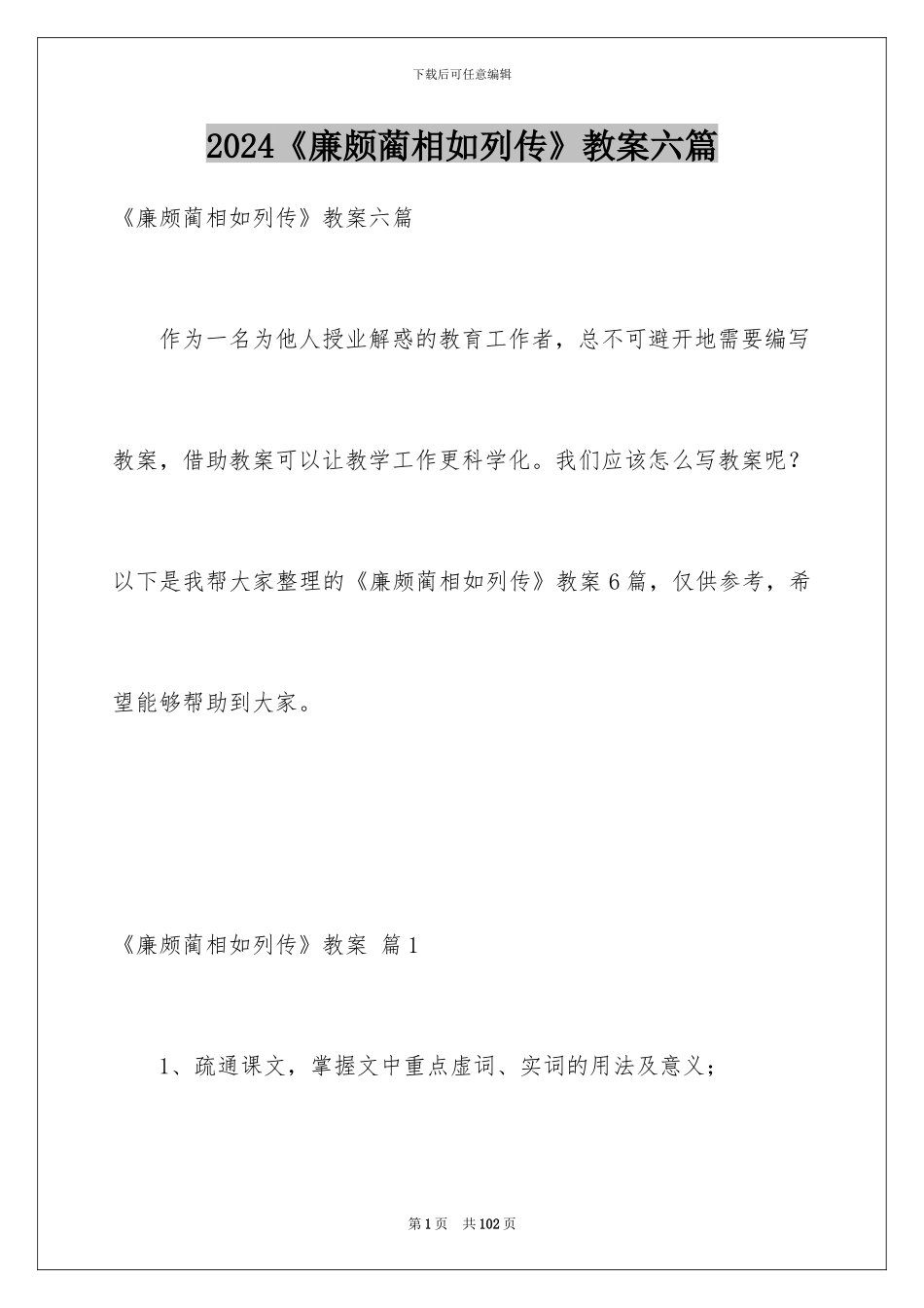 2024《廉颇蔺相如列传》教案六篇_第1页