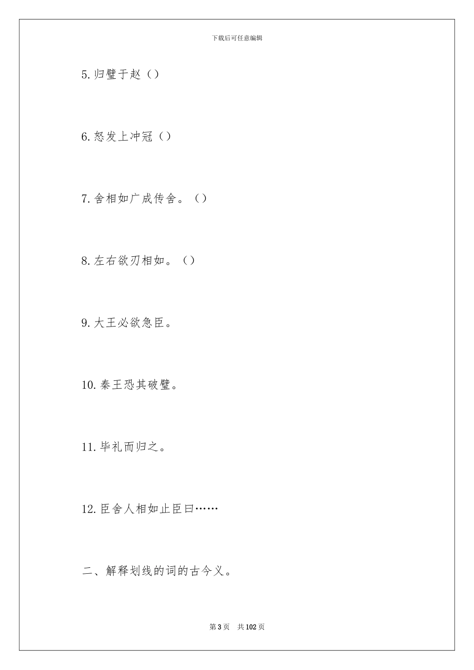 2024《廉颇蔺相如列传》教案六篇_第3页