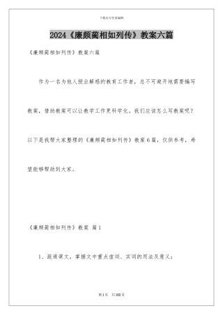 2024《廉颇蔺相如列传》教案六篇