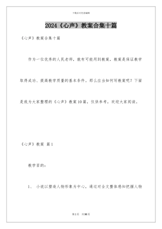 2024《心声》教案合集十篇