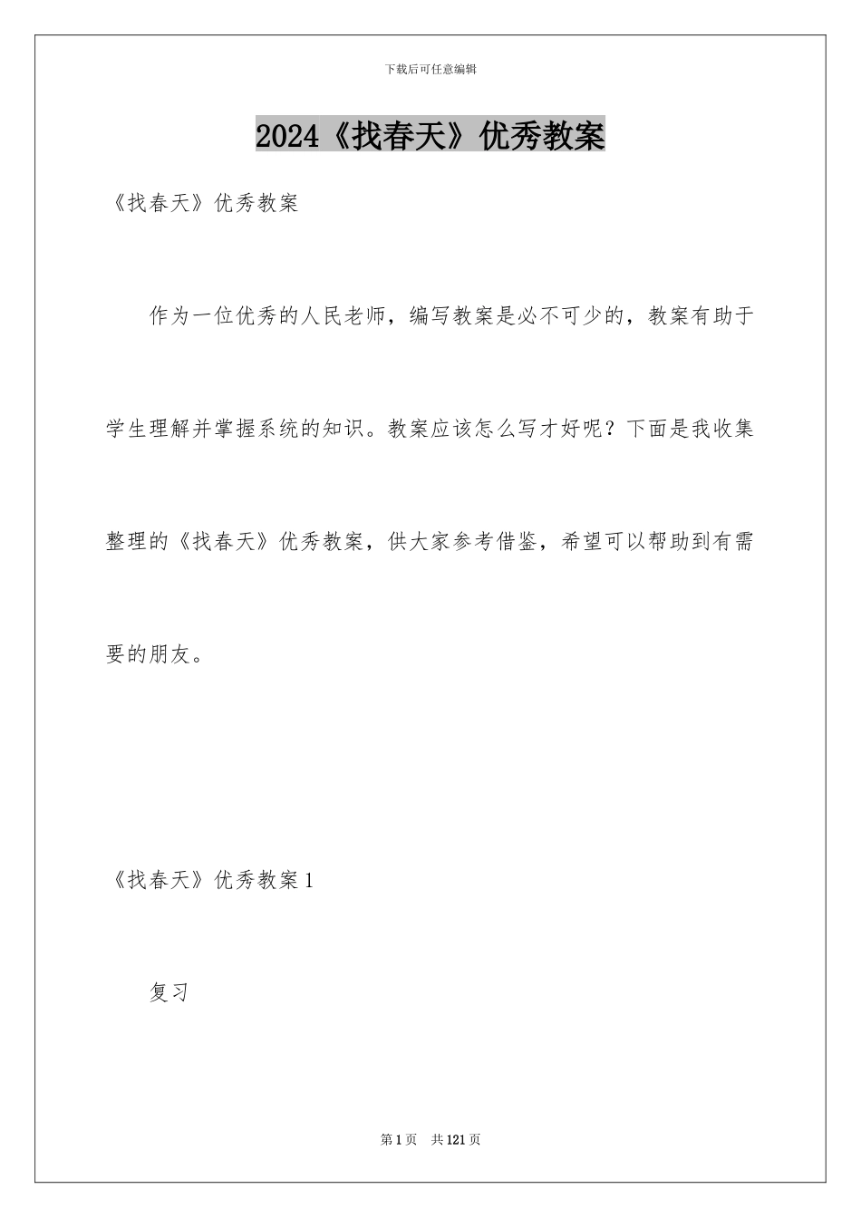 2024《找春天》优秀教案_第1页