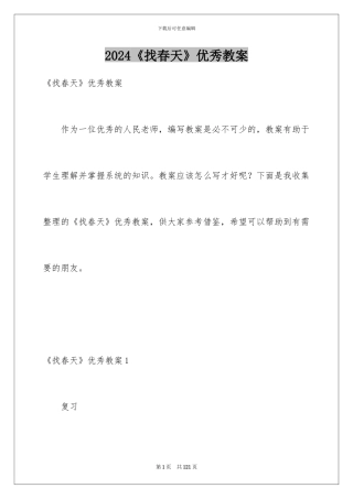 2024《找春天》优秀教案