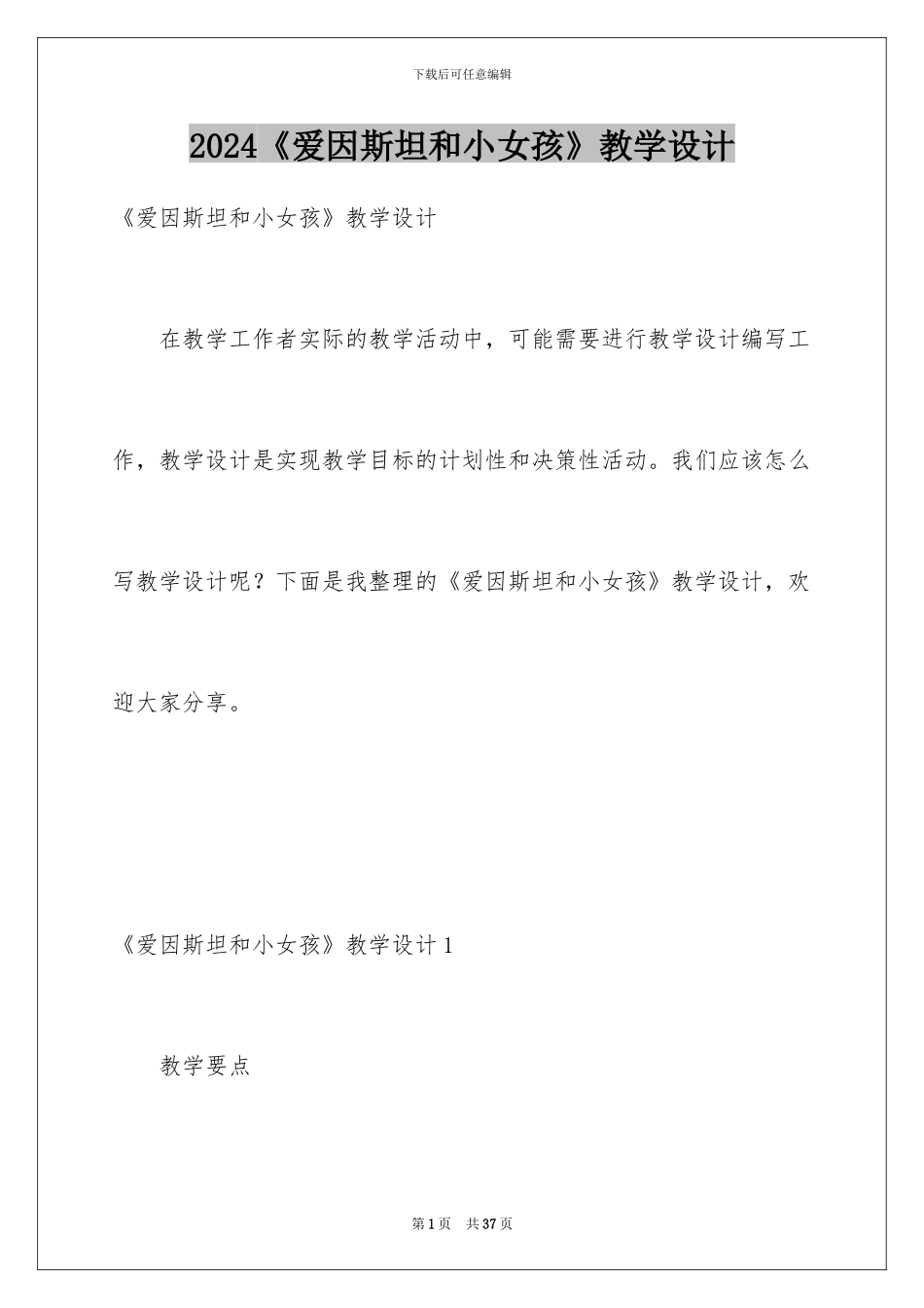 2024《爱因斯坦和小女孩》教学设计_第1页