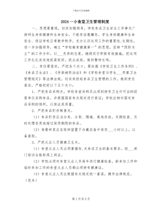 2024一小食堂卫生管理制度