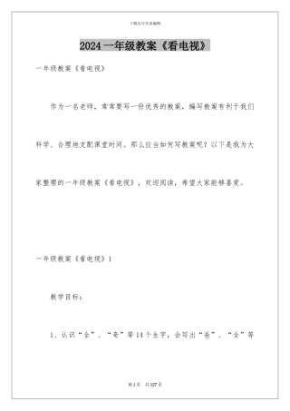 2024一年级教案《看电视》