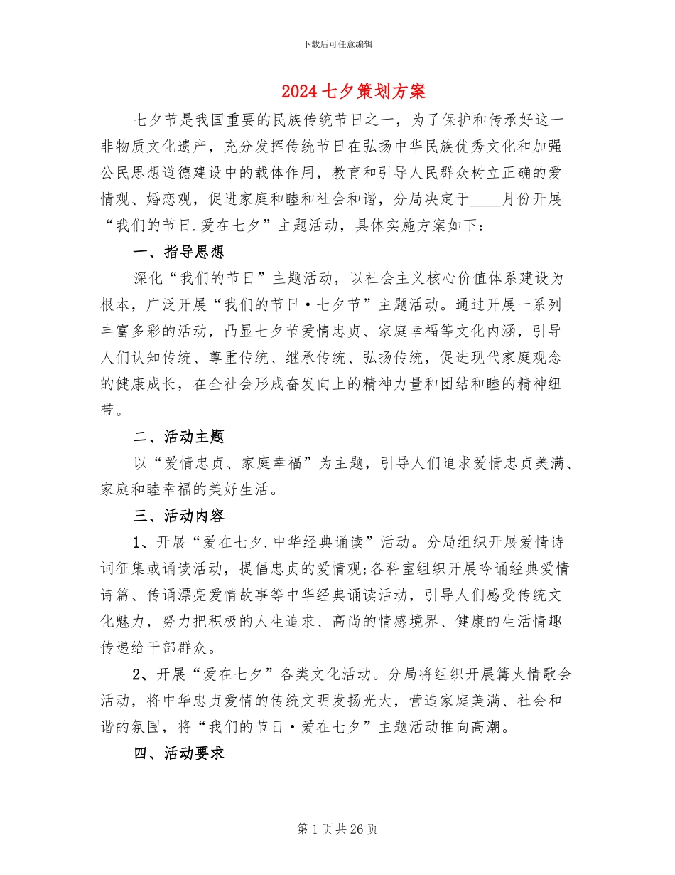 2024七夕策划方案_第1页