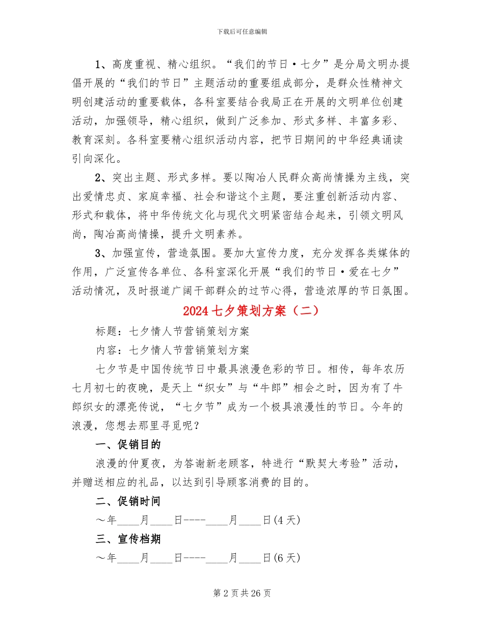 2024七夕策划方案_第2页