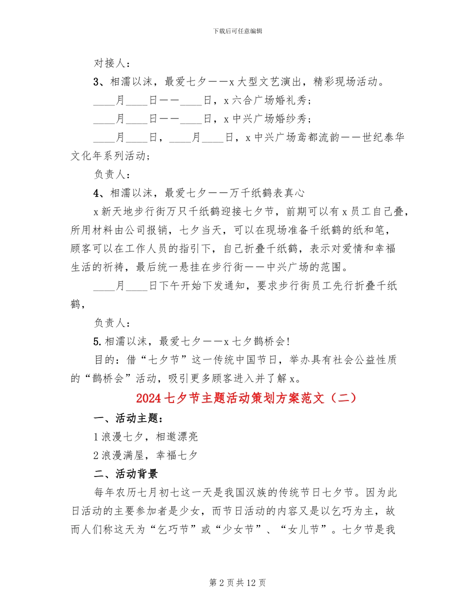 2024七夕节主题活动策划方案范文_第2页