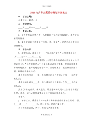 2024七夕节主题活动策划方案范文