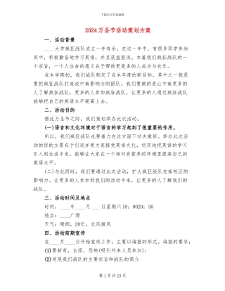 2024万圣节活动策划方案