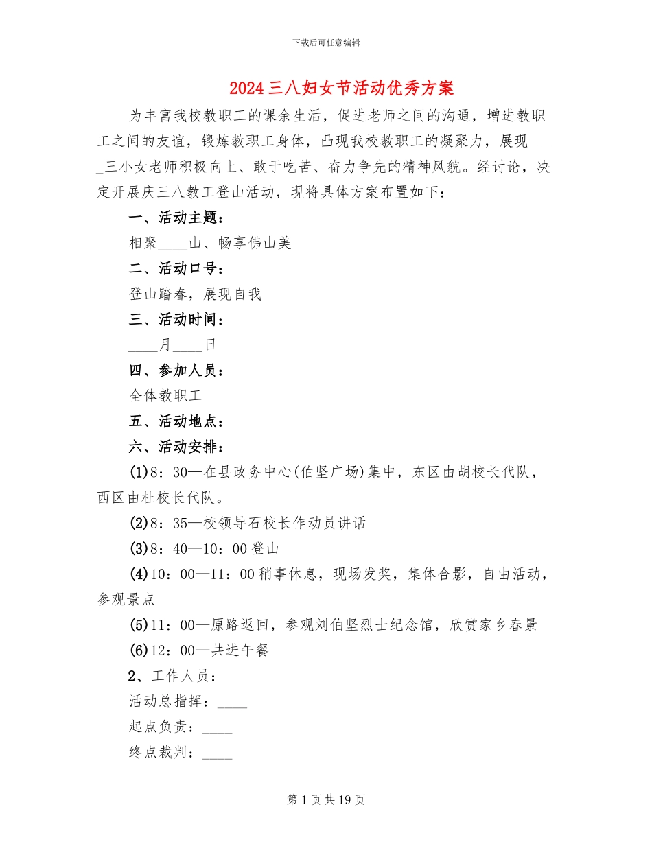 2024三八妇女节活动优秀方案(10篇)_第1页