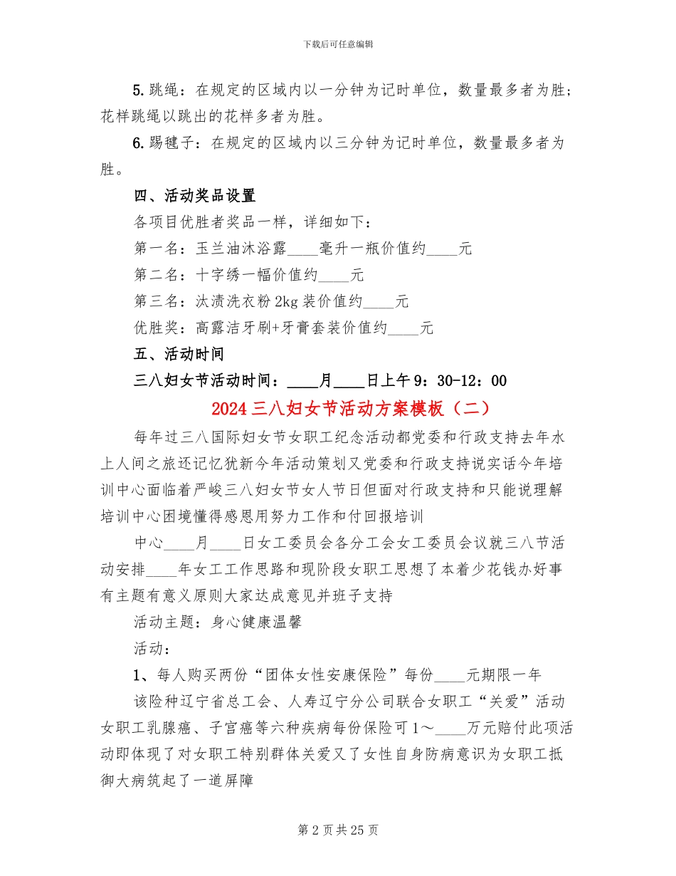 2024三八妇女节活动方案模板(14篇)_第2页