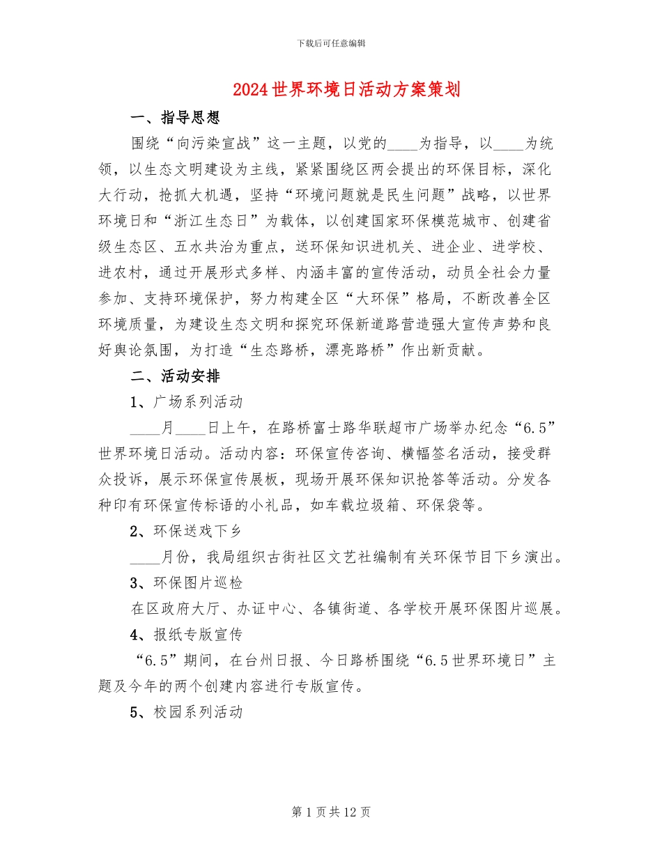 2024世界环境日活动方案策划(6篇)_第1页