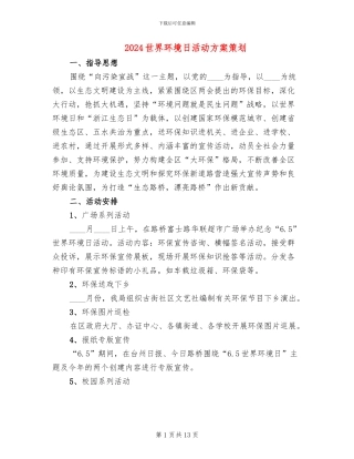 2024世界环境日活动方案策划