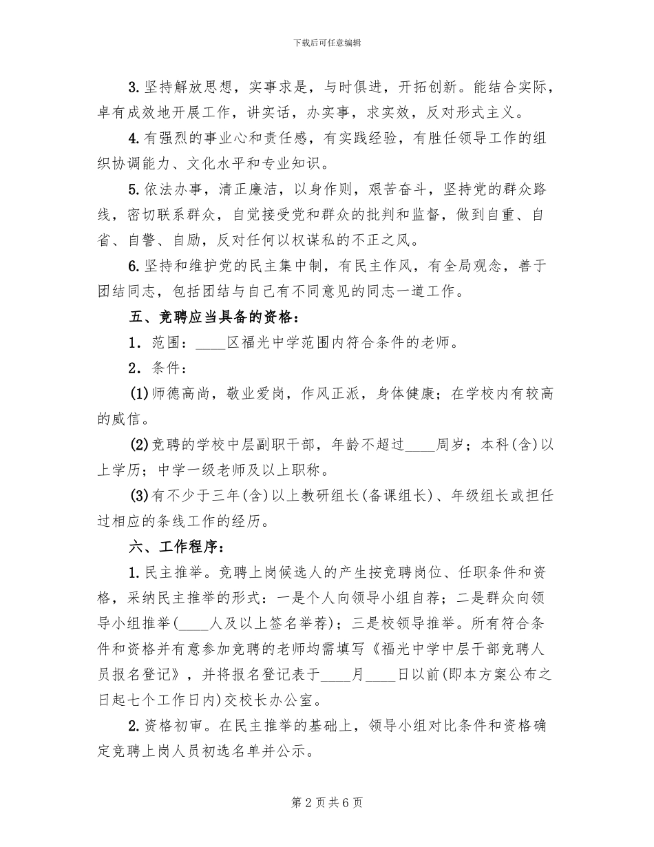 2024中学中层干部竞聘方案_第2页