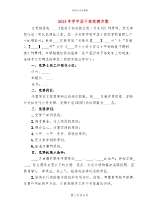 2024中学中层干部竞聘方案