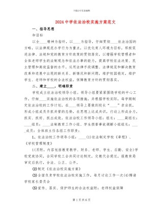 2024中学依法治校实施方案范文