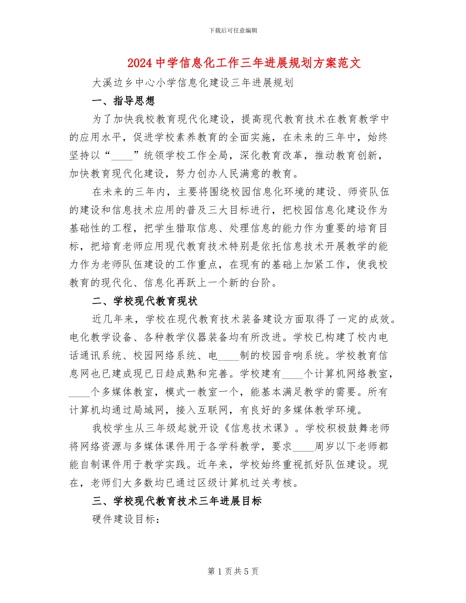 2024中学信息化工作三年发展规划方案范文_第1页