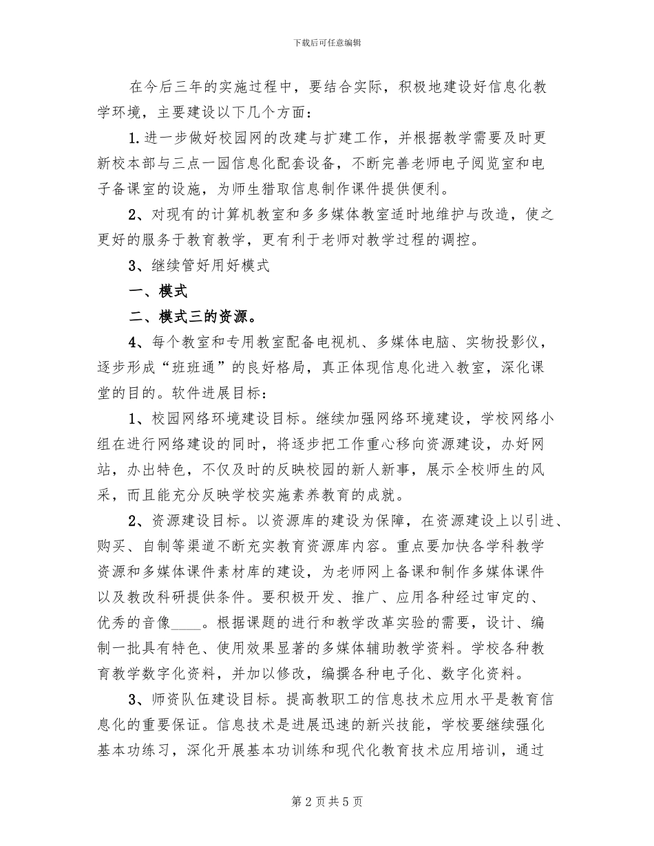 2024中学信息化工作三年发展规划方案范文_第2页