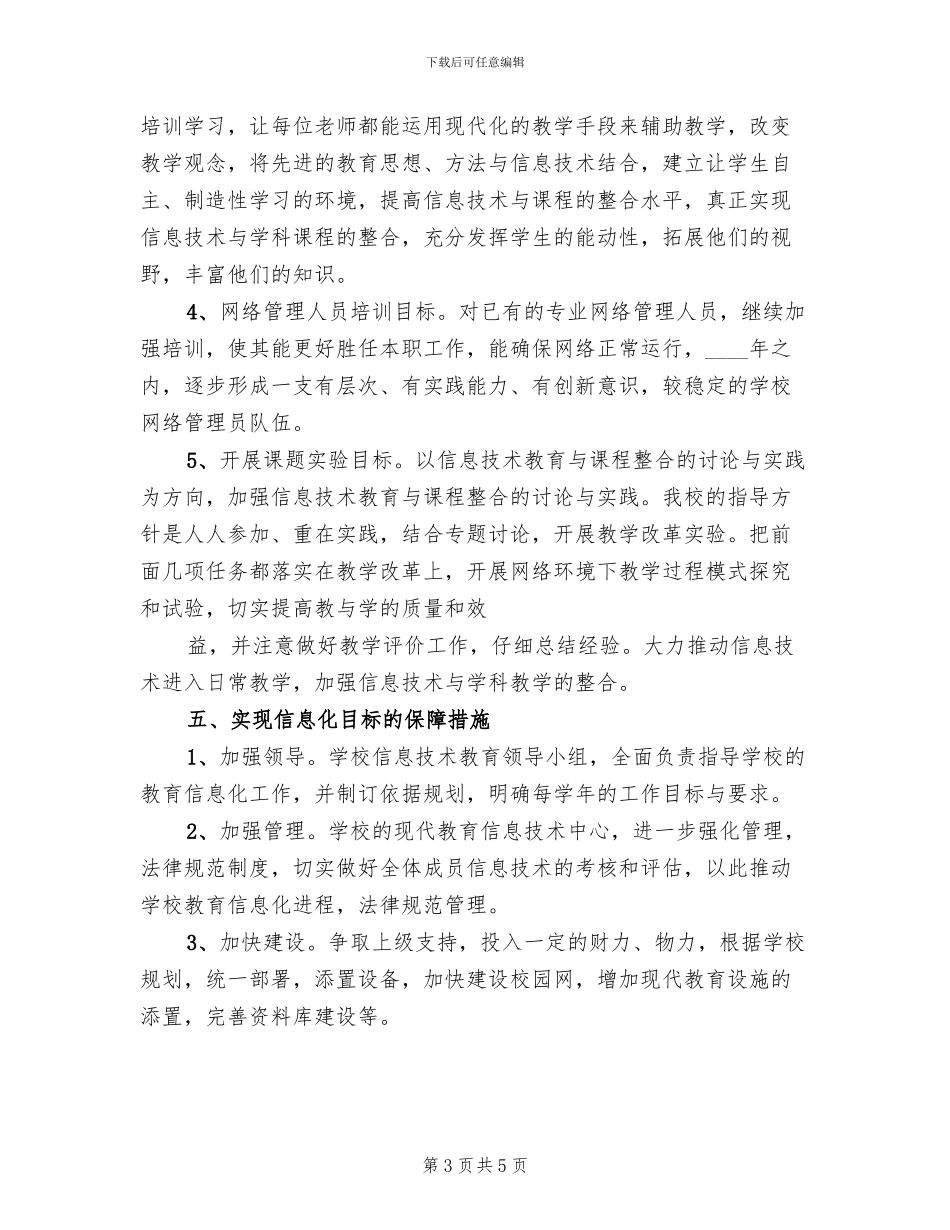 2024中学信息化工作三年发展规划方案范文_第3页
