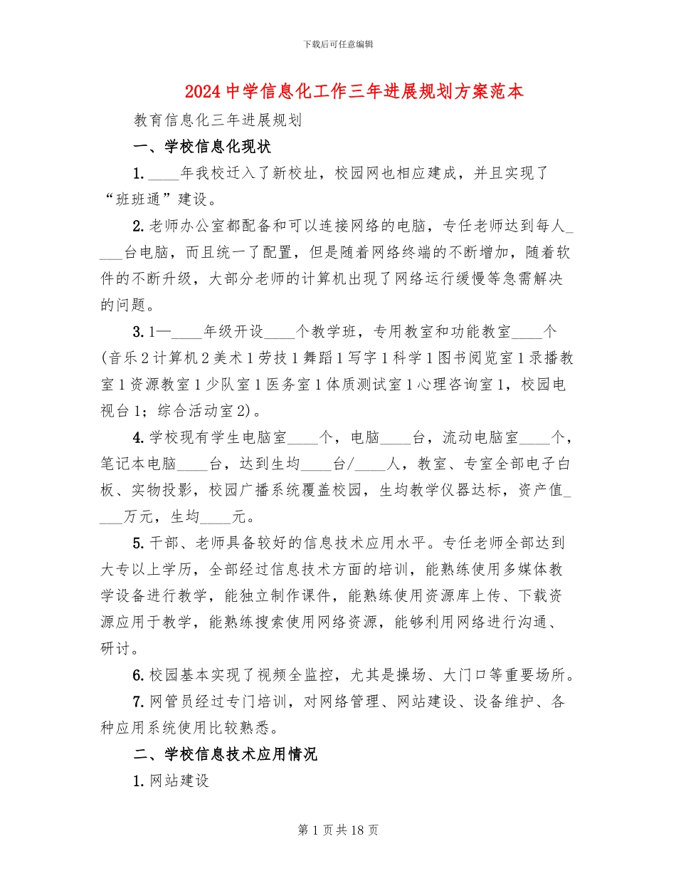 2024中学信息化工作三年发展规划方案范本_第1页