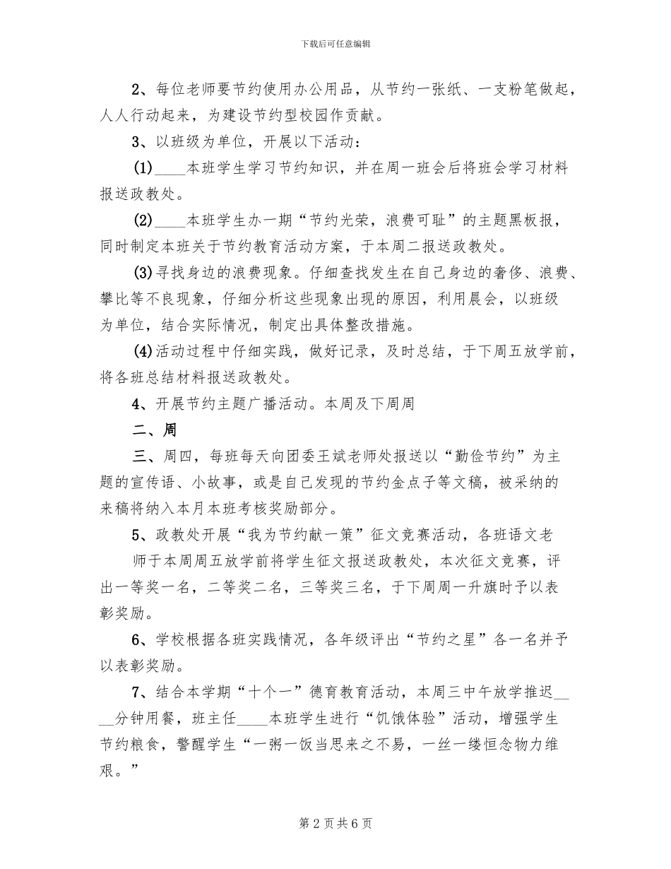 2024中学创建节约型学校活动方案范本(2篇)_第2页
