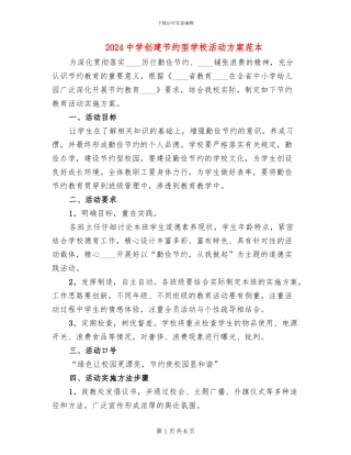 2024中学创建节约型学校活动方案范本(2篇)