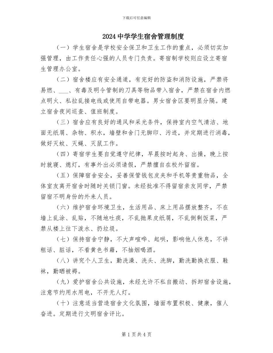 2024中学学生宿舍管理制度_第1页