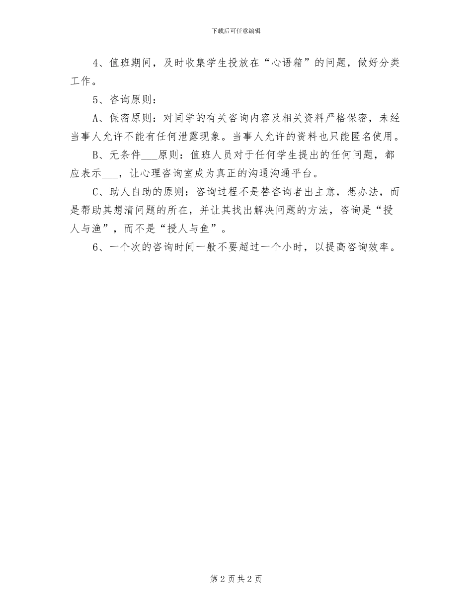 2024中学心理咨询室工作制度_第2页