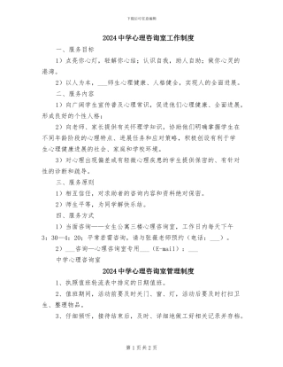 2024中学心理咨询室工作制度