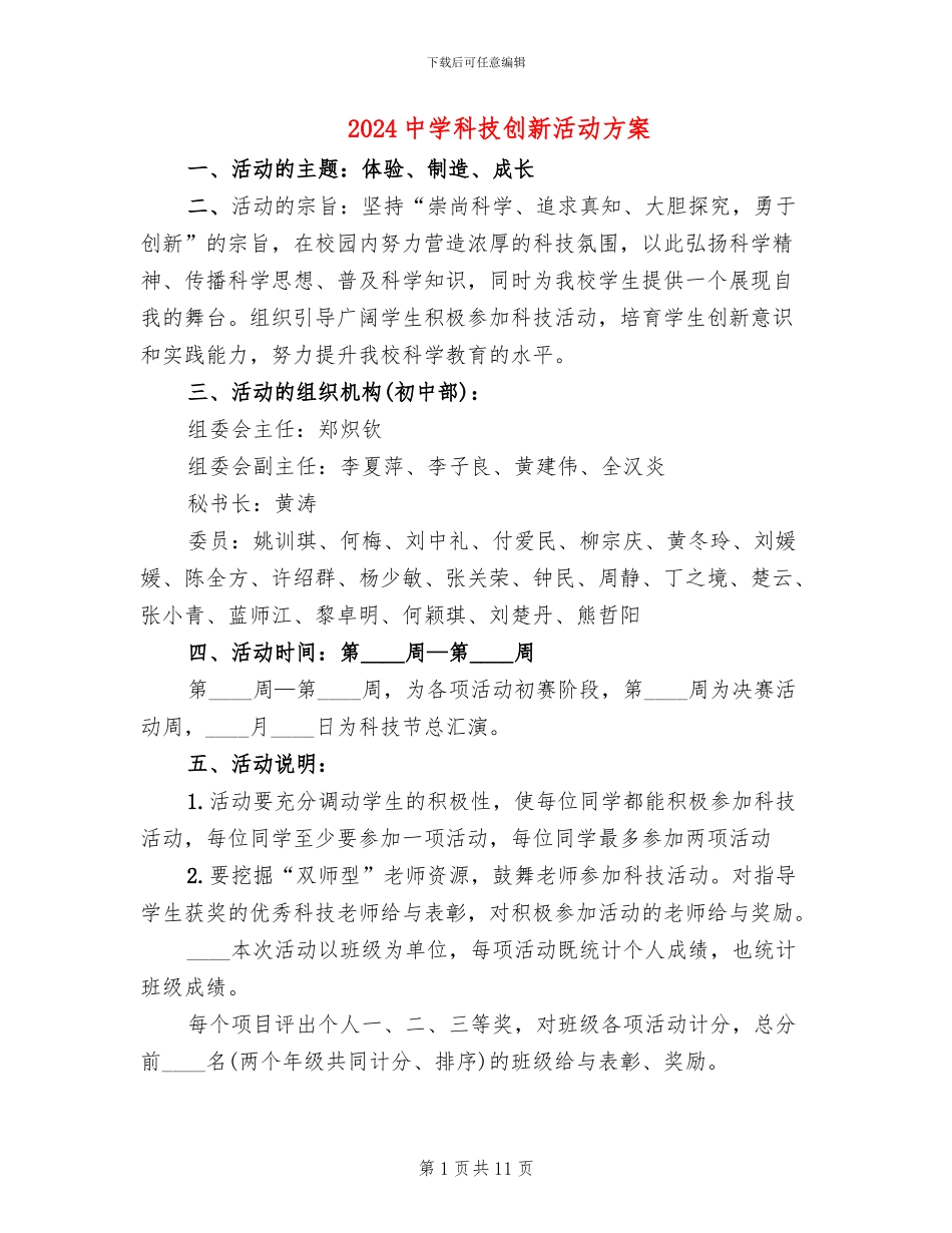 2024中学科技创新活动方案_第1页