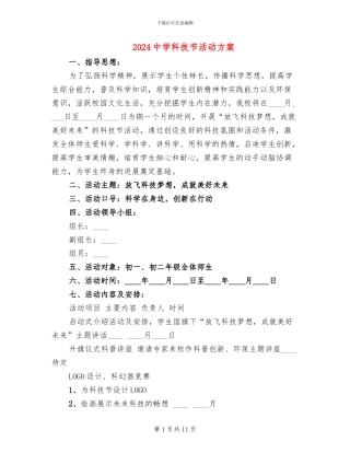 2024中学科技节活动方案