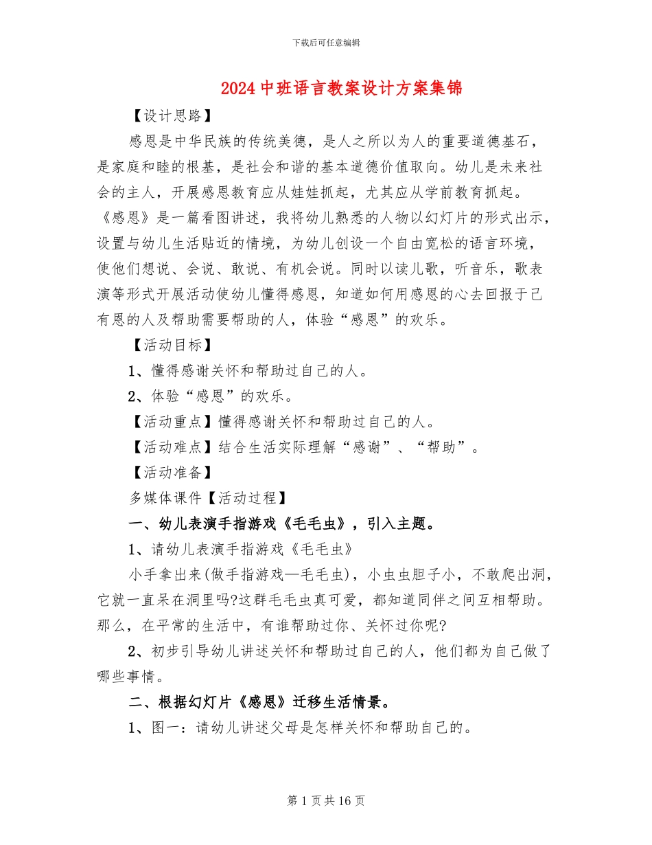 2024中班语言教案设计方案集锦_第1页