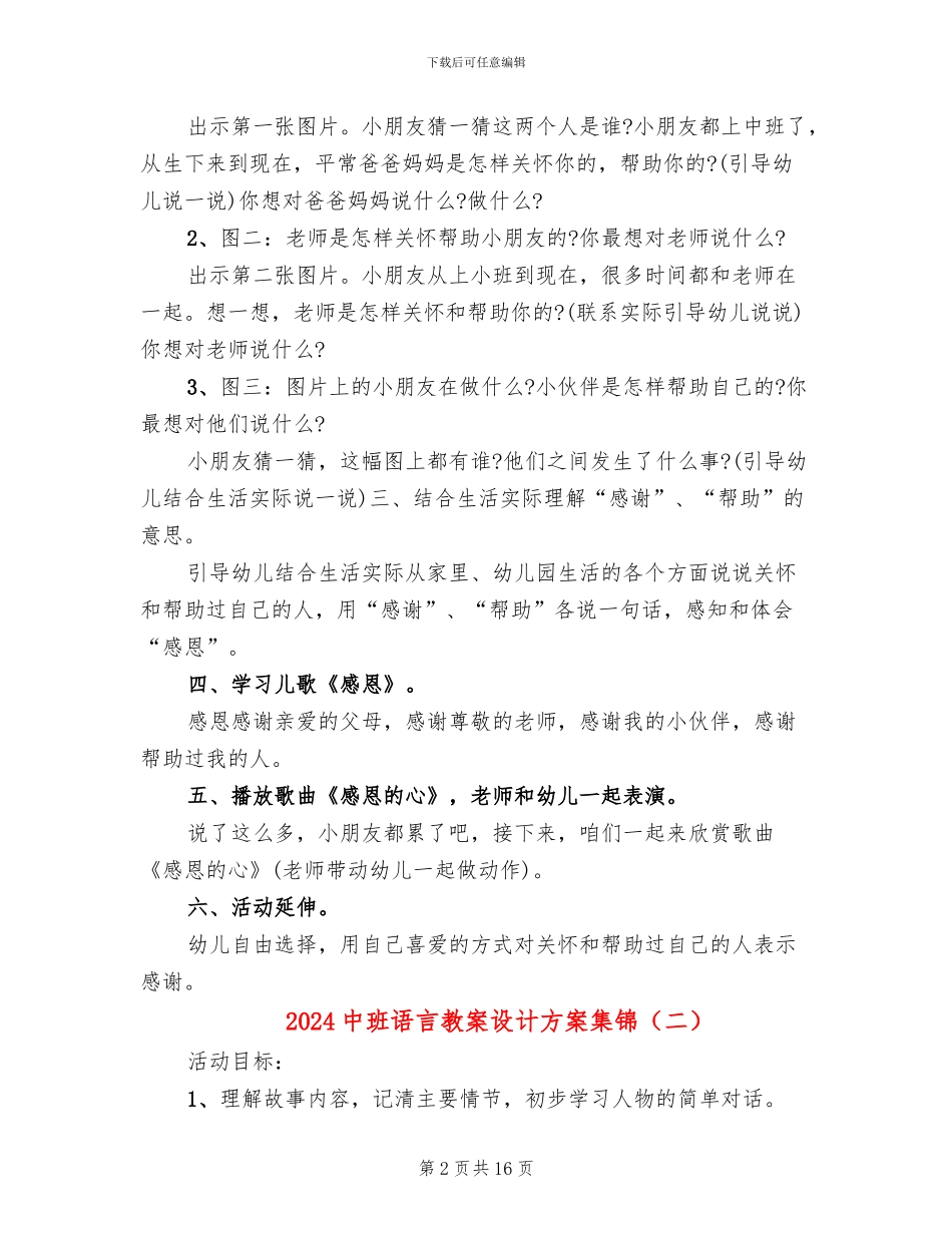 2024中班语言教案设计方案集锦_第2页