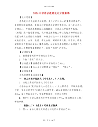 2024中班语言教案设计方案集锦
