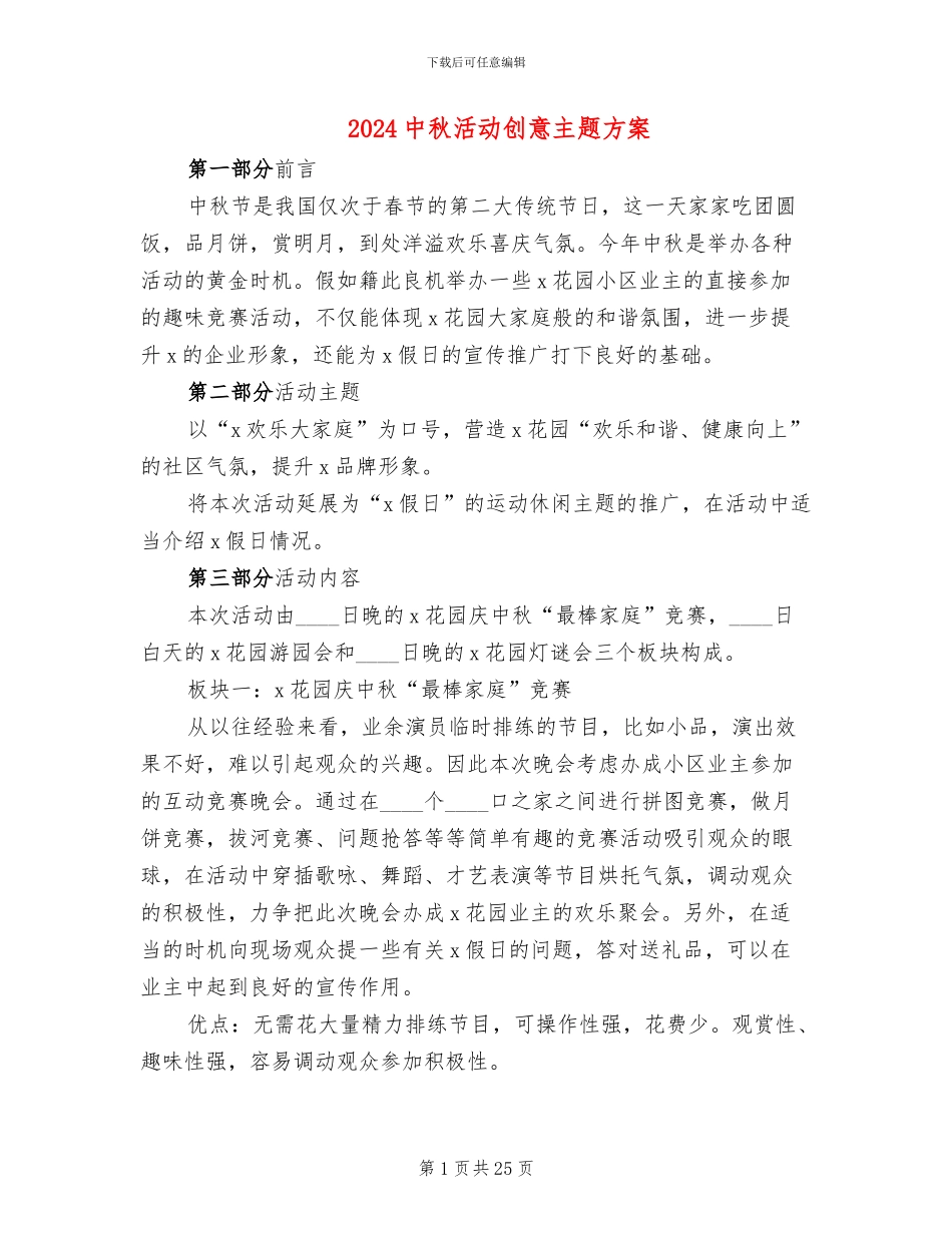 2024中秋活动创意主题方案_第1页
