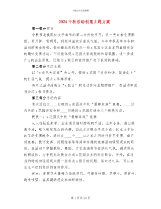 2024中秋活动创意主题方案