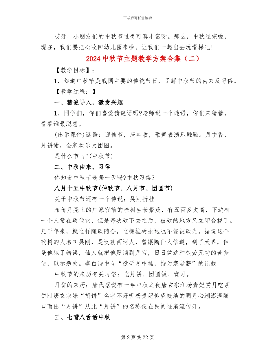 2024中秋节主题教学方案合集_第2页