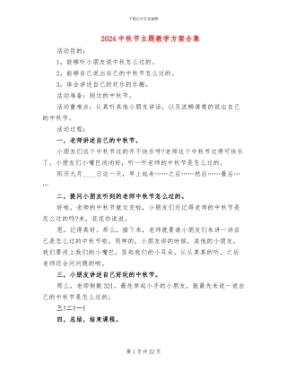 2024中秋节主题教学方案合集